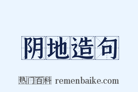 阴地造句是什么意思的图片